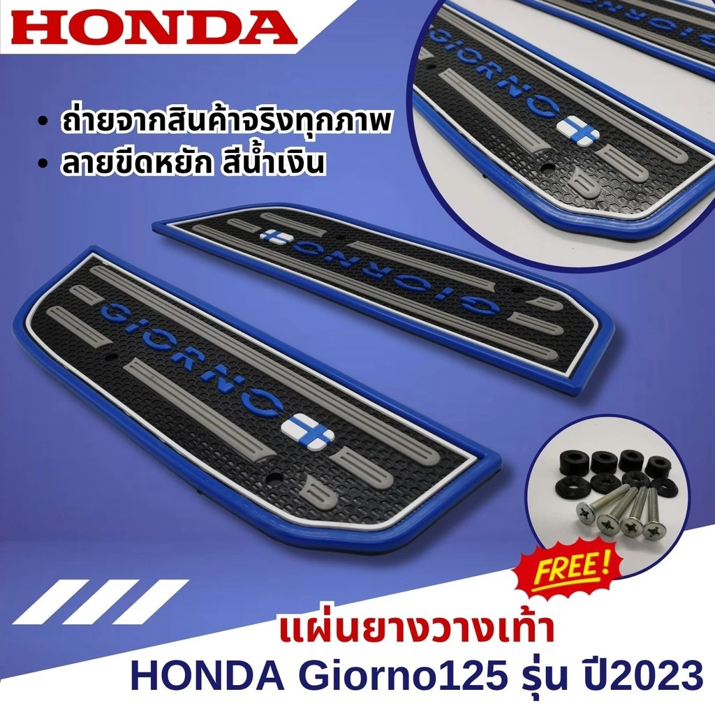แผ่นพรมวางเท้า Honda GIORNO 125 ปี 2023 thumbnail 5
