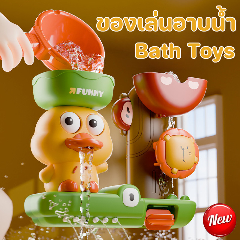พร้อมส่ง ของเล่นอาบน้ำ เป็ดน่ารัก สวนน้ำแสนสนุก Bath Toys ถ้วยดูดหมุนสนุก จะฉีดพ่นน้ำ ของเล่นเด็ก