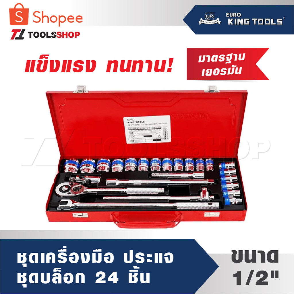 EURO KING TOOLS ชุดเครื่องมือ ประแจ ชุดบล็อก สินค้ามาตรฐานเยอรมัน เหล็กคุณภาพดี แข็งแรง ทนทาน ขนาด 1/2"