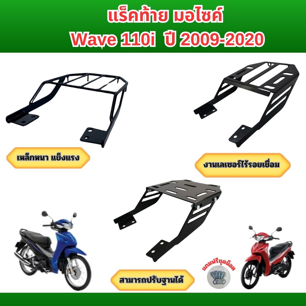 แร็คท้ายมอเตอร์ไซค์เหล็ก  ตะแกรงท้ายมอเตอร์ไซค์ Honda wave 110i ปี 2009-2020 อะไหล่แต่งมอเตอร์ไซค์