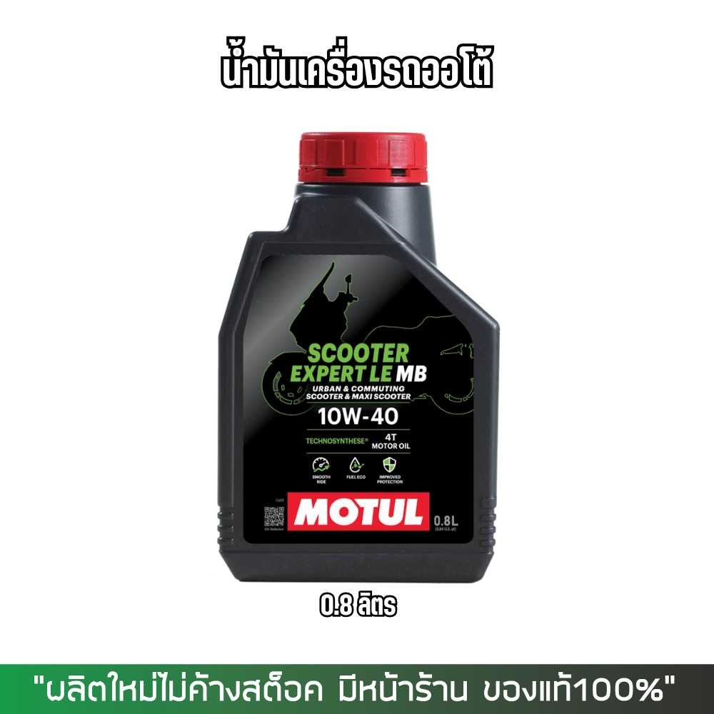 น้ำมันเครื่อง Motul โมตุล Scooter Expert LE ขนาด 0.8 ลิตร สำหรับรถมอเตอร์ไซค์ออโตเมติก