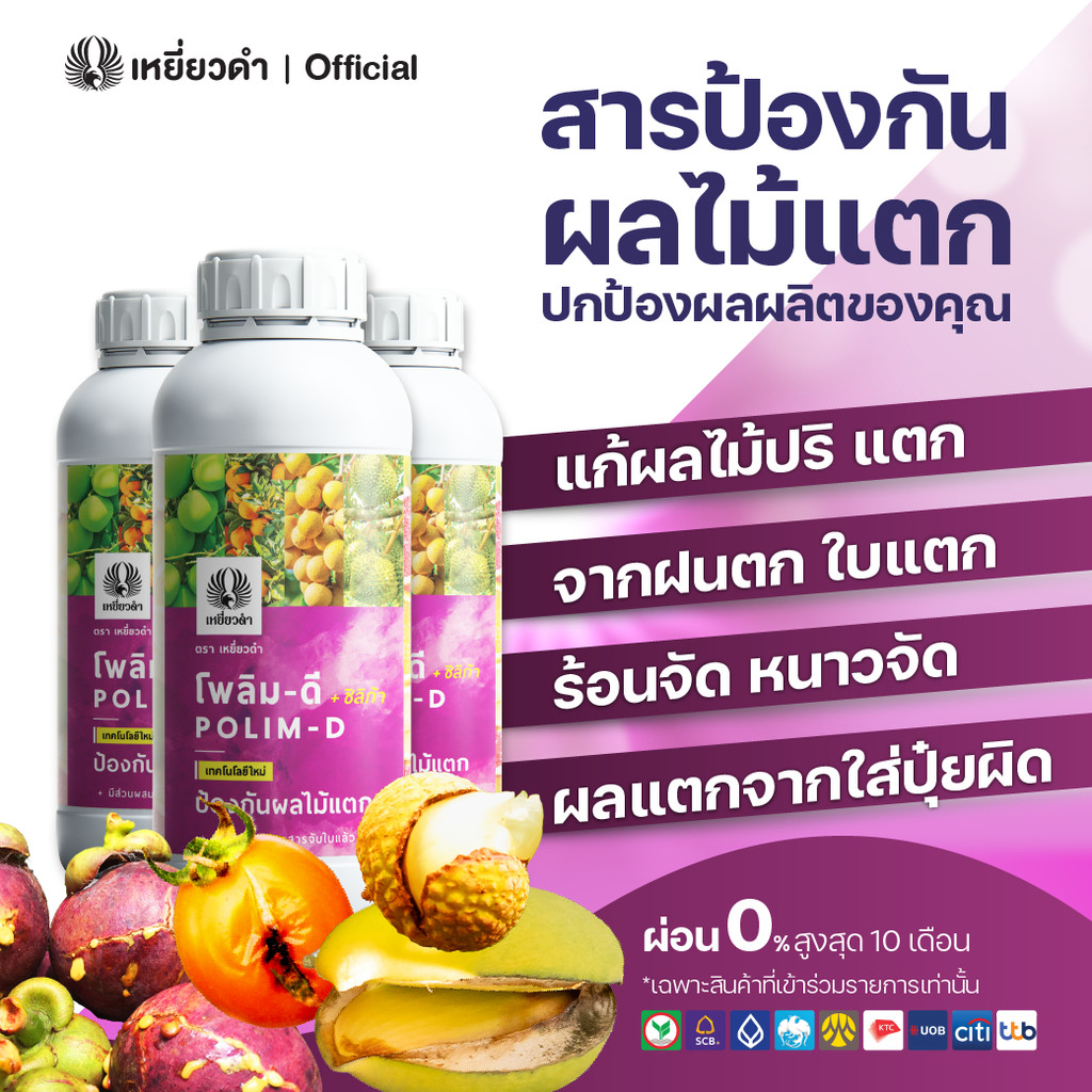 โพลิม-ดี สารป้องกันผลไม้แตก หลุดร่วง ขนาด  1 ลิตร ลดการหลุดร่วง พร้อมซิลิก้า