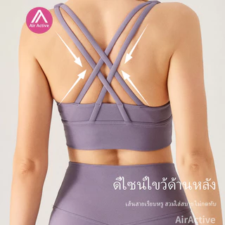 AirActive Serenity Flow Bra สปอร์ตบรา มีฟองน้ำในตัว เบาสบายเหมือนไม่ได้สวม ดีไซน์โชว์แผ่นหลัง สำหรับผู้หญิงเล่นโยคะ