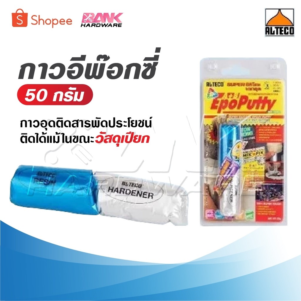 ALTECO กาวอีพ๊อกซี่ 50 g. ซิลิโคนอีพ๊อกซี่พุตตี้ กาวอุดติดสารพัดประโยชน์ กาวมหาอุต 2 ตัน  ติดได้แม้ในขณะวัสดุเปียก