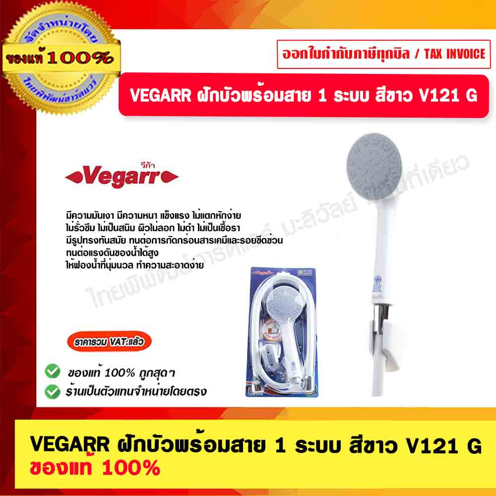VEGARR ชุดฝักบัว พร้อมสาย รุ่น V121G ขาว |ZWF|