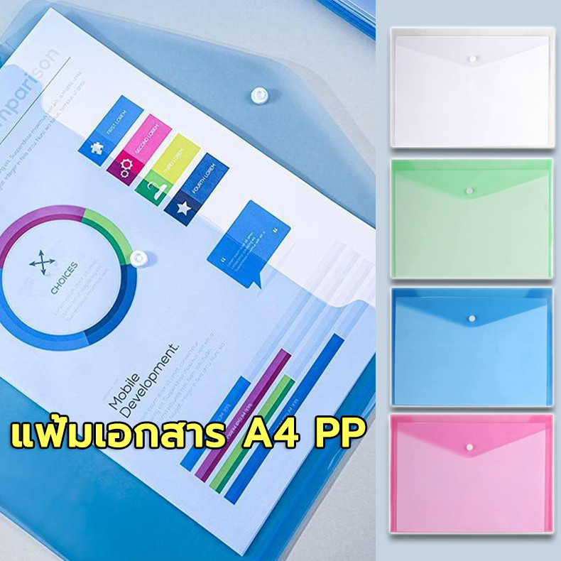 แฟ้มซองกระดุม แฟ้มเอกสาร ขนาด A4 แบบใส PP สําหรับใส่เอกสาร พกพาสะดวก มีหลายสีให้เลือก