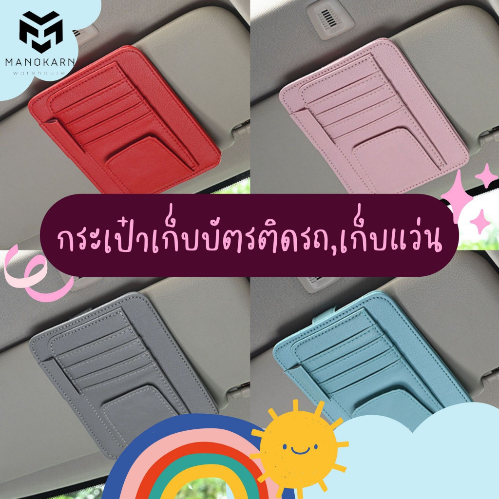 กระเป๋าเก็บบัตรติดรถ เก็บแว่น บัตรเครดิต ติดที่บังแดด ดีไซน์เรียบหรูดูดี ไม่รกตา