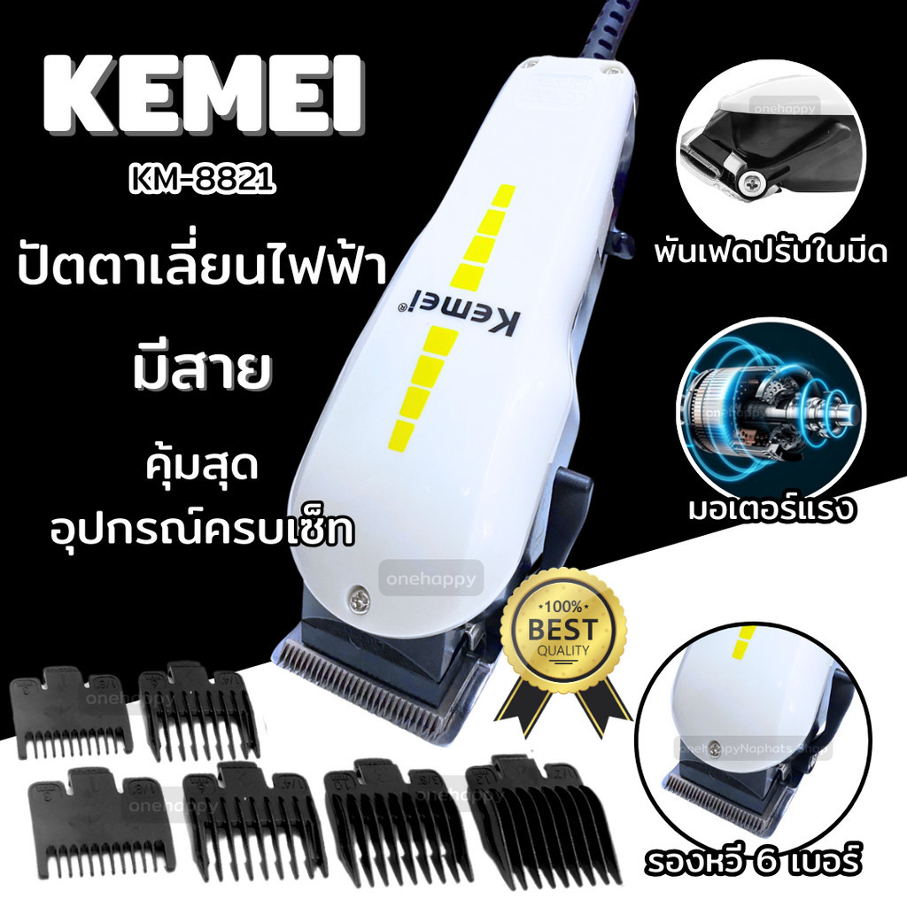 ปัตตาเลี่ยนมีสาย ปัตตาเลี่ยนตัดผมมีสาย รุ่น KM-8821