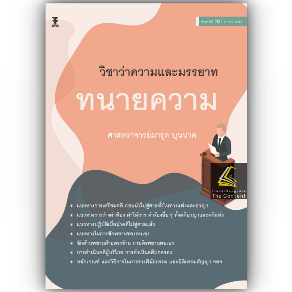 (ห่อปก)วิชาว่าความและมรรยาททนายความ (ศาสตราจารย์ มารุต บุนนาค)