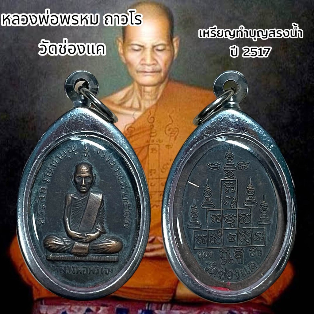 จี้พระ เครื่องราง หลวงพ่อพรหม ถาวโร วัดช่องแค อ.ตาคลี จ.นครสวรรค์ เหรียญทำบุญสรงน้ำ  ปี 2517