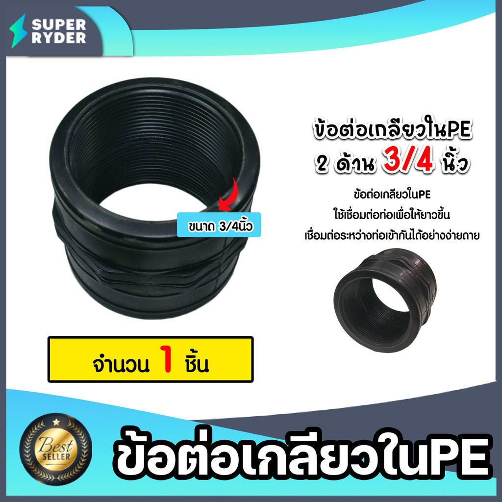 ข้อต่อPE เกลียวใน2ข้าง ขนาด 3/4นิ้ว ข้อต่อเกลียวใน ข้อต่อตรงเกลียวใน ข้อต่อเกลียวใน อุปกรณ์ระบบน้ำ ข