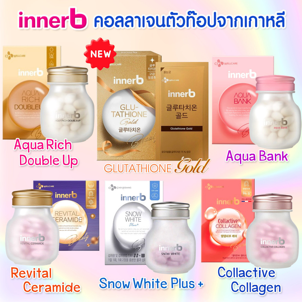 💖รวมทุกสูตร💖InnerB Aqua Rich / InnerB Snow white /อินเนอร์บี คอลลาเจนอันดับ 1 จากเกาหลี ของแท้