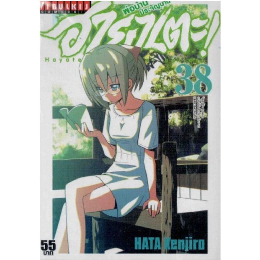 Vibulkij(วิบูลย์กิจ)" เรื่อง: ฮายาเตะ พ่อบ้านประจัญบาน เล่ม 38 แนวเรื่อง:ตลก,ต่อสู้ ผู้แต่ง:HATA KENJIRO