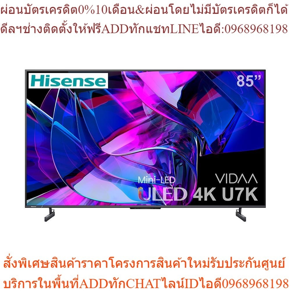 HISENSE แอลอีดี ทีวี 85 นิ้ว (4K, VIDAA) 85U7K