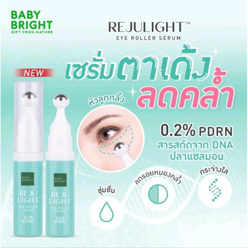 Baby Bright Rejulight Eye Roller Serum เซรั่มตาเด้ง ลดคล้ำ