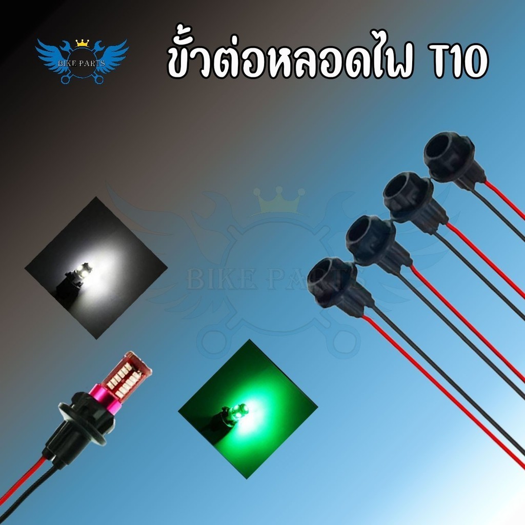 ขั้วไฟเลี้ยวแบบเสียบ 1 อัน  ขั้วไฟT10  ขั้วไฟหรี่ ขั้วไฟ2สาย ขั้วไฟเลี้ยว พร้อมสายไฟ ขั้วไฟพร้อมสาย ขั้วไฟT10 (xx22) ราคา ถูกที่สุด ดีลบีเคเค แกลเลอรีภาพที่ 2