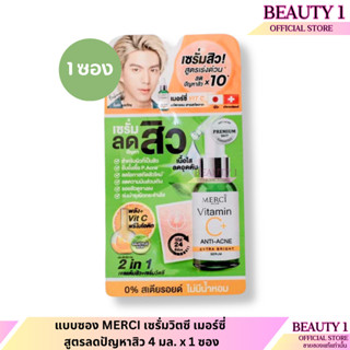 แบบซอง MERCI เซรั่มวิตซี เมอร์ซี่ สูตรลดปัญหาสิว 4 มล. x 1 ซ…