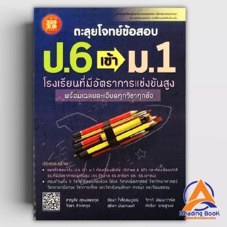 หนังสือ ตะลุยโจทย์ข้อสอบ ป.6 เข้า ม 1 ผู้แต่ง ชาญชัย ศุภผลพร…