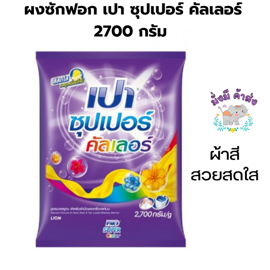 เปา PAO SUPER COLOR ผงซักฟอก ซุปเปอร์คัลเลอร์ 2500 กรัม 1 ถุง