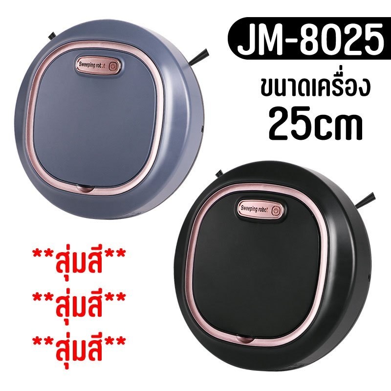 หุ่นยนต์ดูดฝุ่น JM-8025 เครื่องดูดฝุ่น หุ่นยนต์กวาดพื้น หุ่นยนดูดฝุ่น  เครื่องทำความสะอาดอัจฉริยะ พร