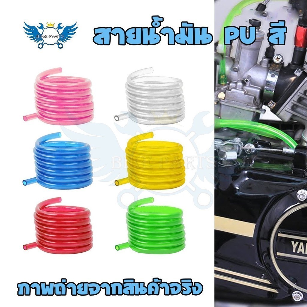 สายน้ำมันเบนซินยาว 1เมตร สายน้ำมัน PUสี อย่างดี 5มิล สำหรับใสกรองน้ำมันเบ็นซินตัวเล็ก (xx14)