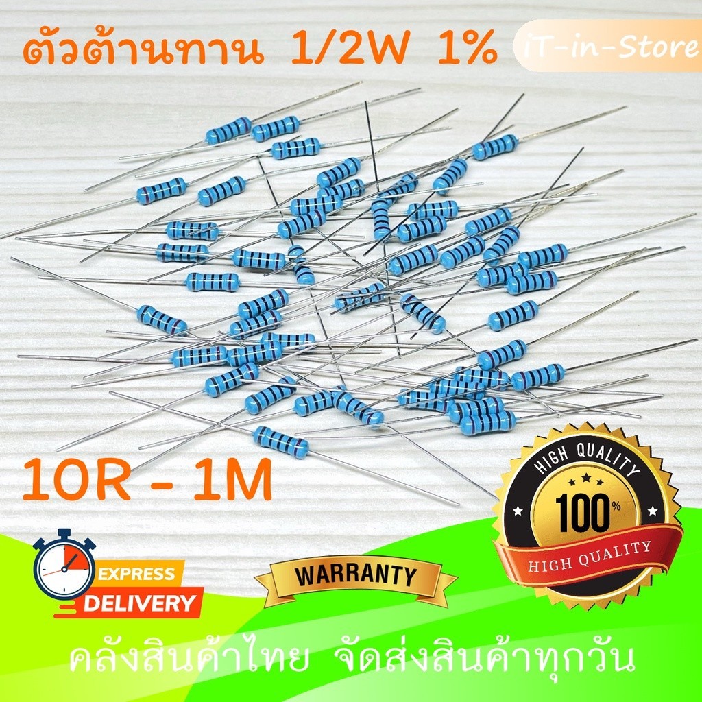 ตัวต้านทาน แบบฟิล์มโลหะ 1/2W 1% ตัว R Metal film Resistor (แพ็คละ 15 ตัว) 10R-1M 10R 100R 1K 4.7K 10
