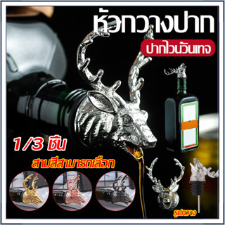 ☕☕☕ 1/3 ชิ้น จุกรินเหล้า รินไวน์ รูปกวาง หลากสี สวยๆน่ารัก ร…