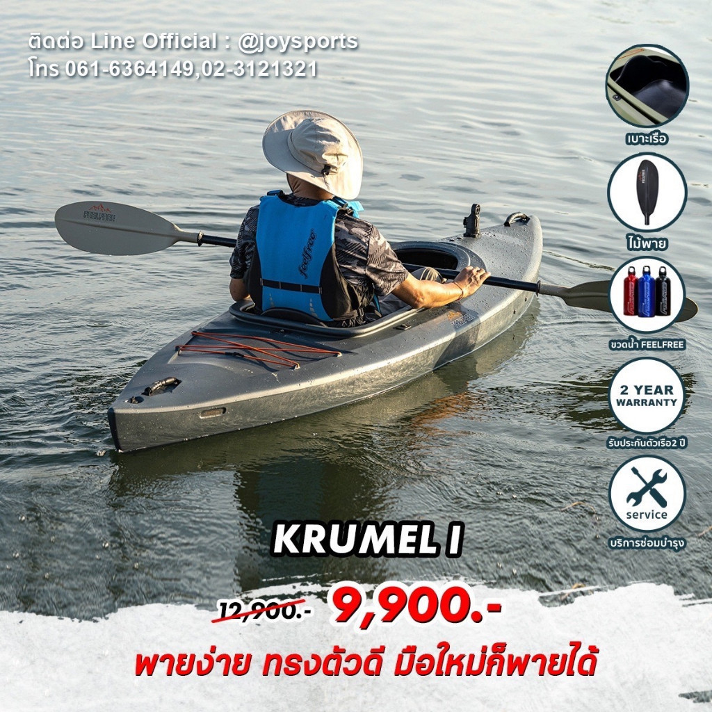เรือคายัค 1-2 ที่นั่ง FEELFREE KAYAK รุ่น KRUMEL