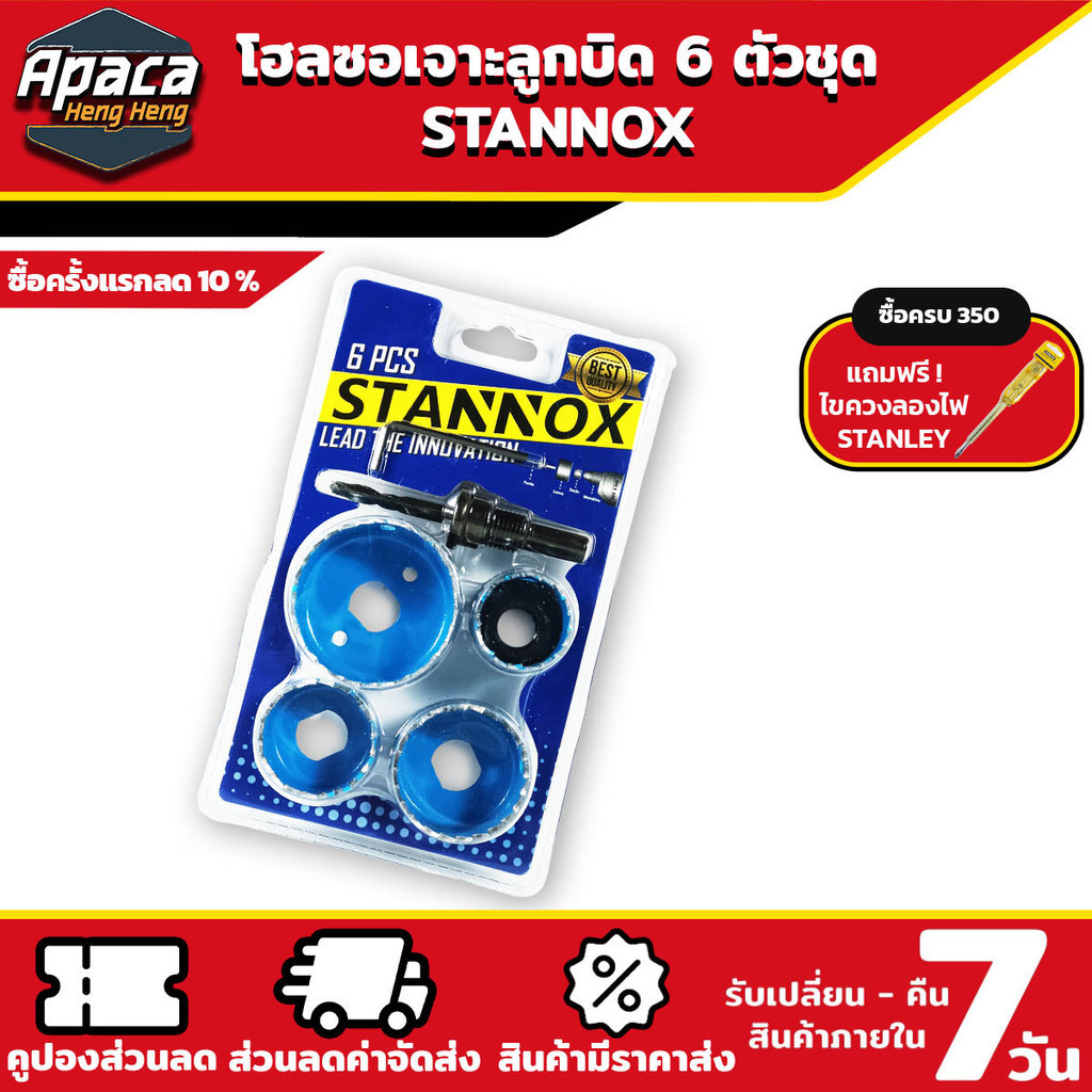 โฮลซอ เจาะลูกบิด 6 ตัวชุด STANNOX โฮลซอเจาะลูกบิด โฮลซอเจาะไม้