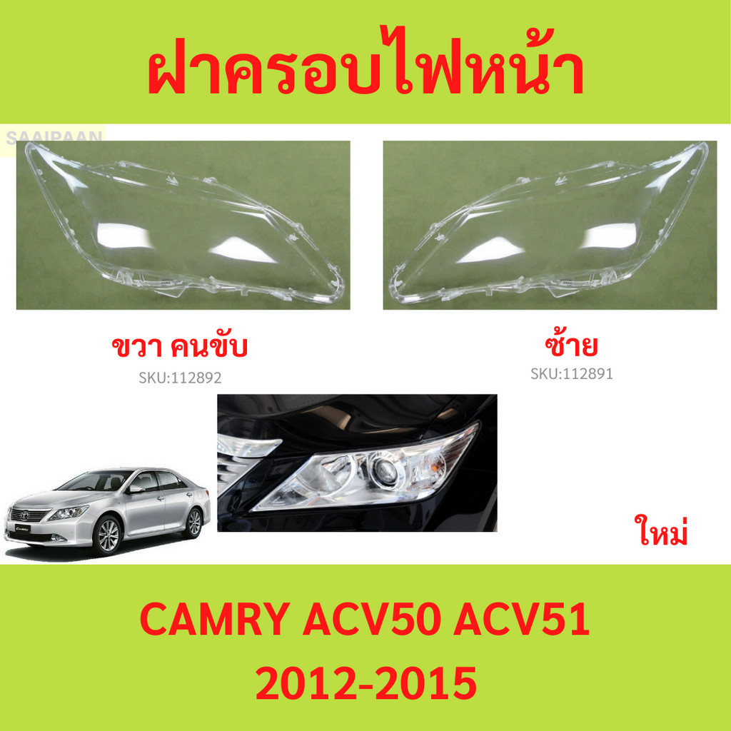 ฝาครอบเลนส์ไฟหน้า CAMRY คัมรี่ 2012-2015 ฝาครอบไฟหน้า เลนส์ไฟหน้า