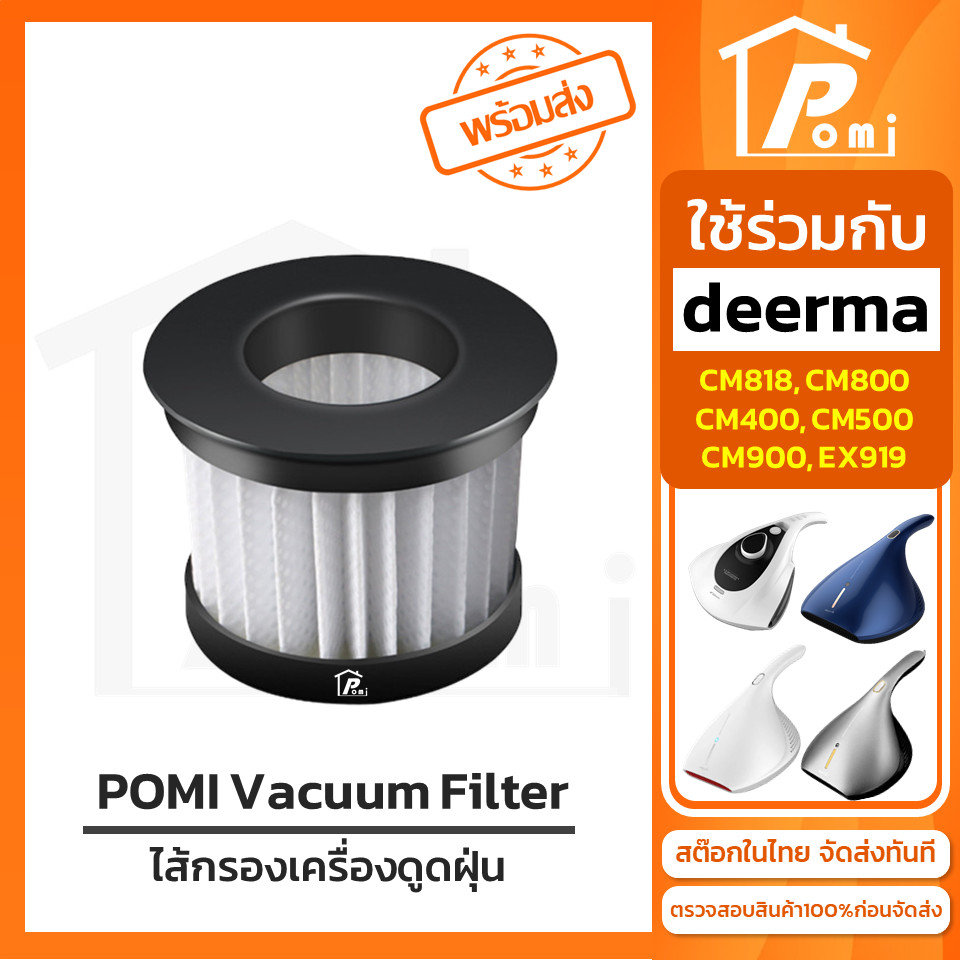 POMI Vacuum Filter ไส้กรองทดแทน เครื่องดูดฝุ่น สำหรับ เดียร์มาร์ Deerma รุ่น CM400 CM500 CM800 CM818