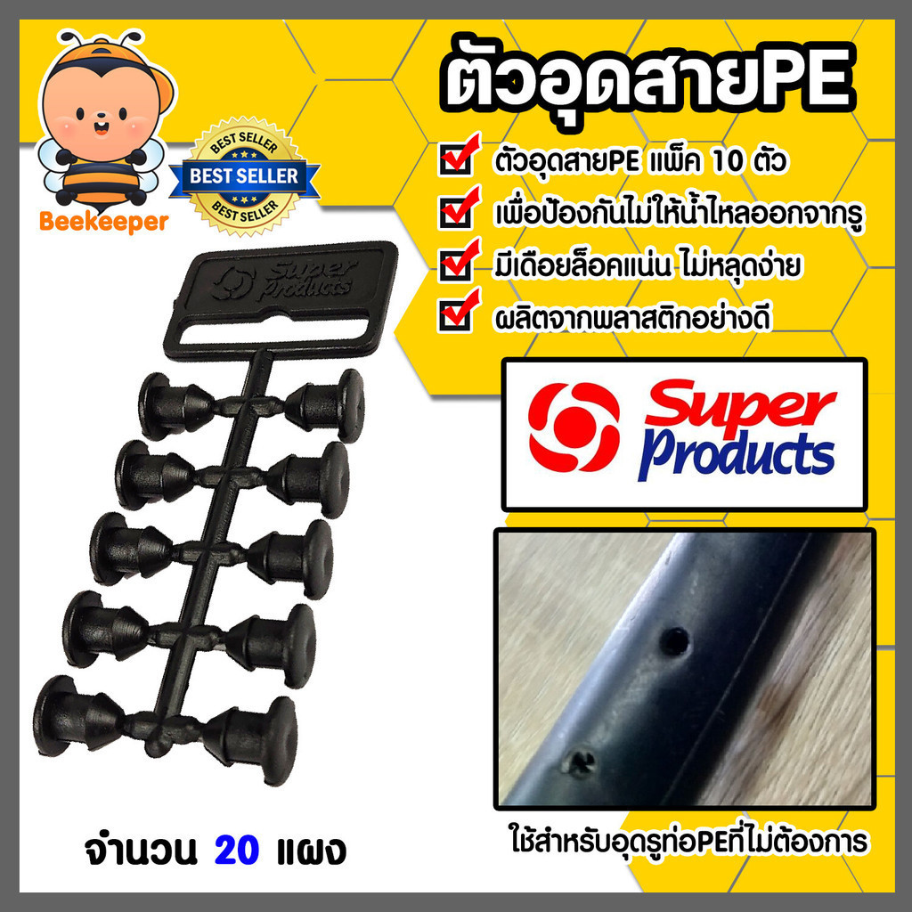 ตัวอุดPE (แผง) ยี่ห้อ super products จำนวน 20 แผง ปลั๊กอุดซ่อม ท่อพีอี PE สายไมโคร ขนาดจุกรู 4-5 mm ตัวอุดรูที่เจาะผิด