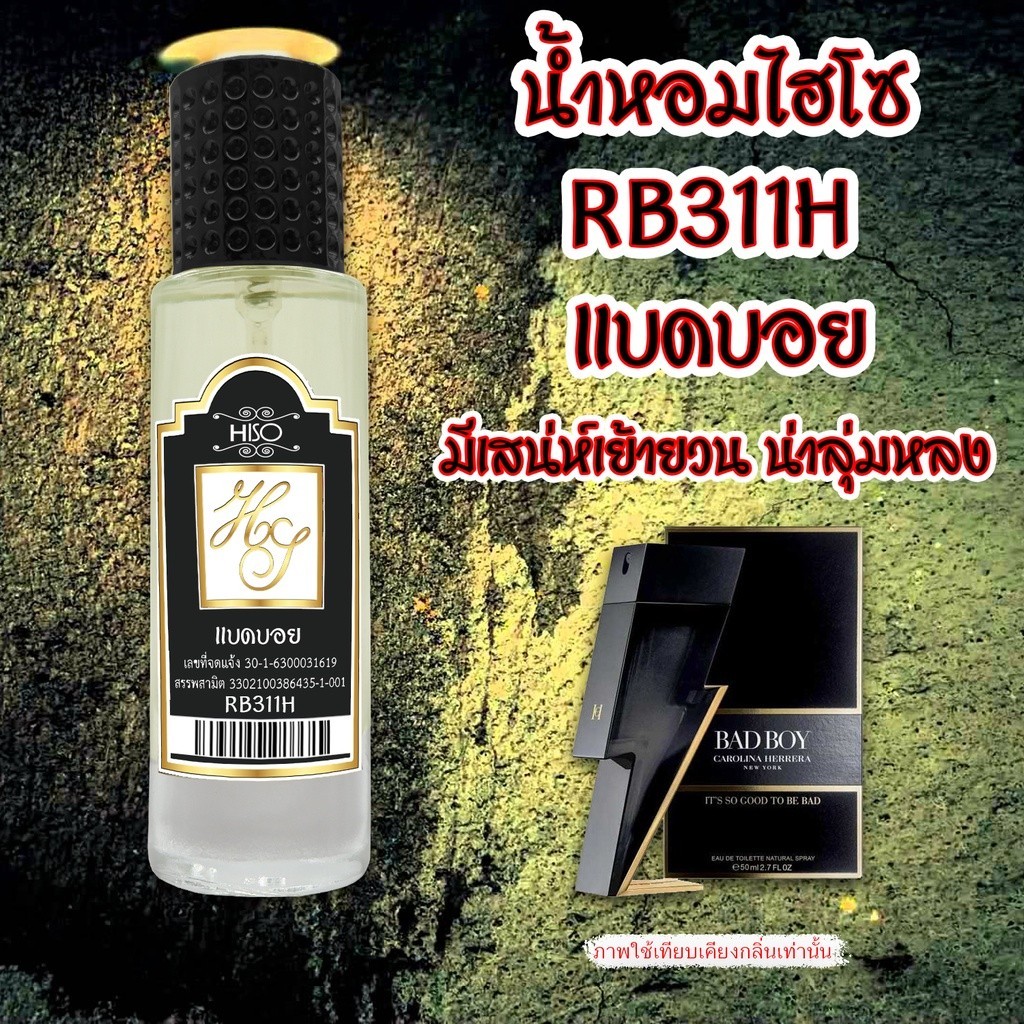 น้ำหอมกลิ่น แบดบอย ขนาด 30 ml.กลิ่นเทียบแบรนด์ รหัสสินค้า RB311H ( 199 บ.)