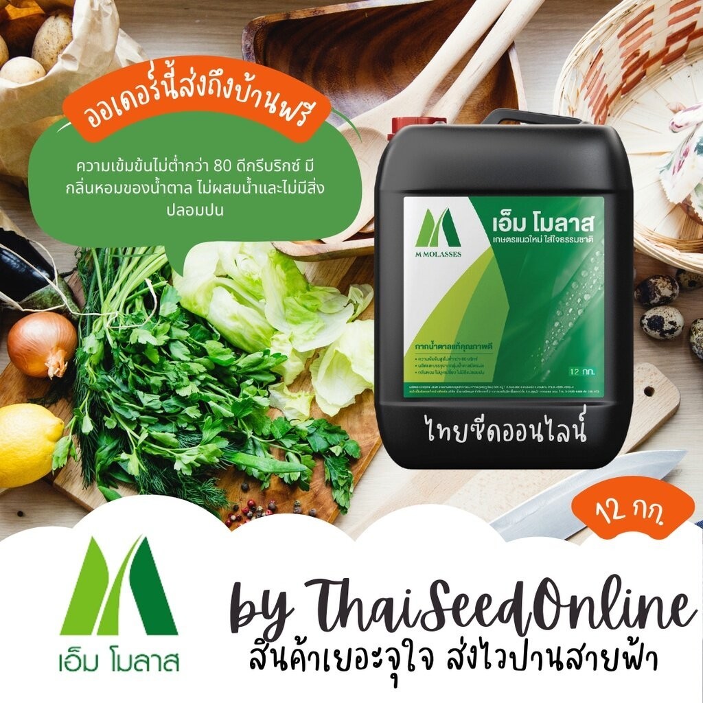 กรุณาอ่านหมายเหตุ จุ 12 กก กากน้ำตาลเข้มข้นสูง มิตรผล เอ็ม โมลาส M Molass