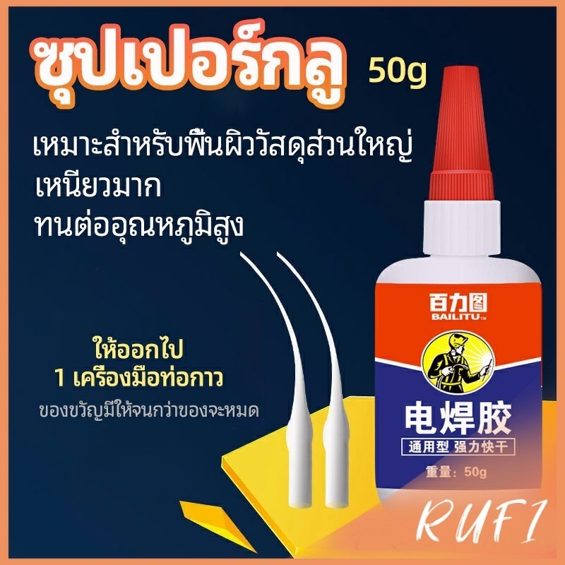 RUFI กาวเอนกประสงค์ งานเชื่อม กาวติดรองเท้า ติดกระจก โลหะ glue