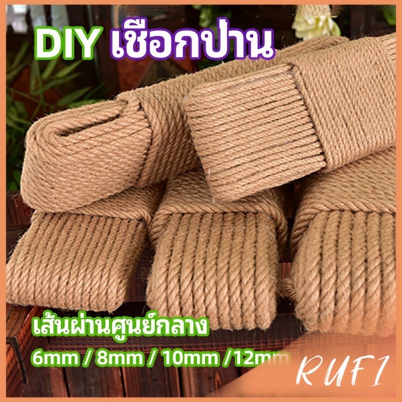 RUFI เชือกป่าน เชือกกระสอบฝนเล็บแมว หรือสำหรับตกแต่งDIY เชือกเส้นใหญ่หนา  hemp rope
