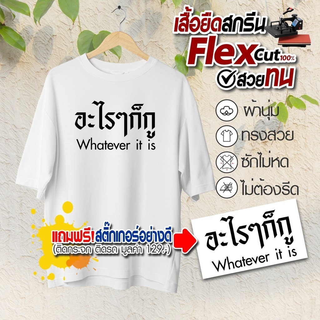 เสื้อยืดคำกวนๆ แถมสติ๊กเกอร์ฟรี! งานสกรีนFlex(ตัด)แท้ ลายอะไรๆก็กู Whatever it is ผ้านุ่ม ไม่ย้วย-ไม่หด