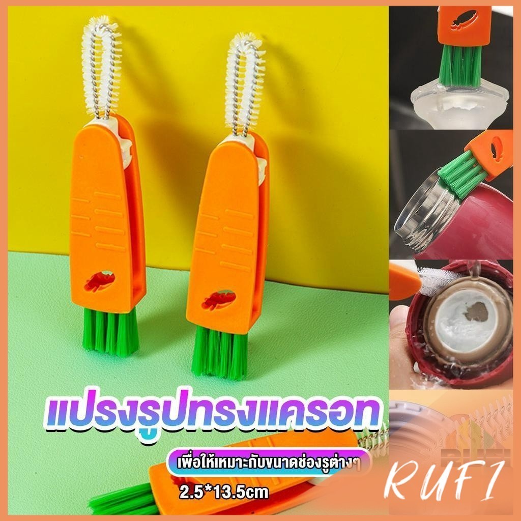 RUFI แปรงทำความสะอาดฝาถ้วย ร่องฝาถ้วย แปรงทำความสะอาดขวดเก็บอุณหภูมิ  Carrot brush