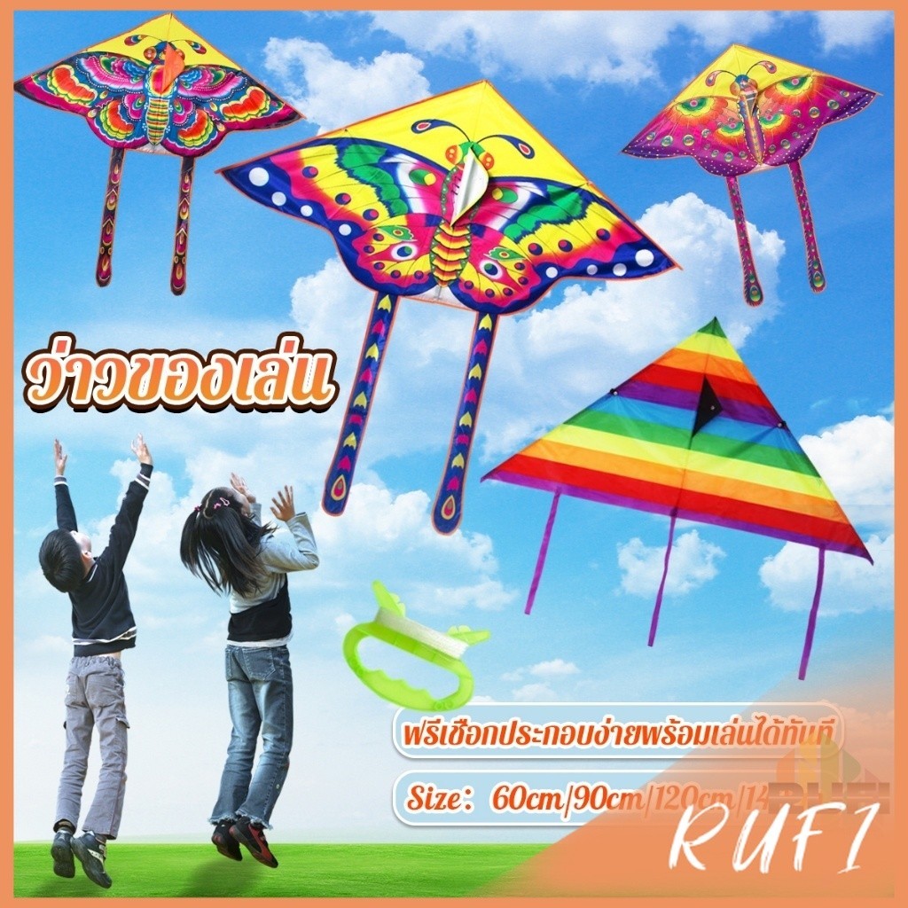 RUFI ว่าวของเล่น ลายผีเสื้อ ขนาดว่าว ราคาต่อ 1 ตัว  60cm 90cm 120cm 140cm Butterfly kite