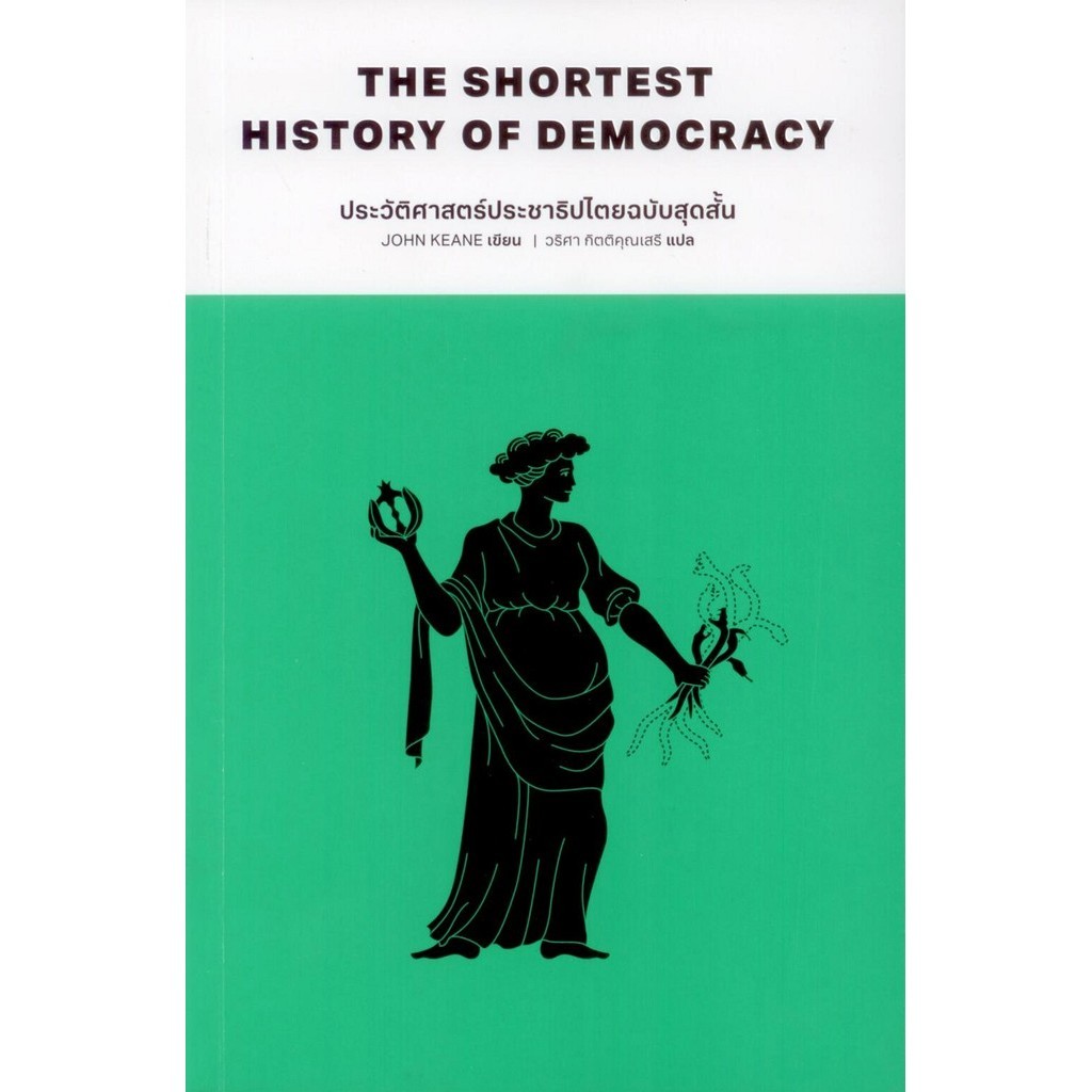 ประวัติศาสตร์ประชาธิปไตยฉบับสุดสั้น : The Shortest History of Democracy