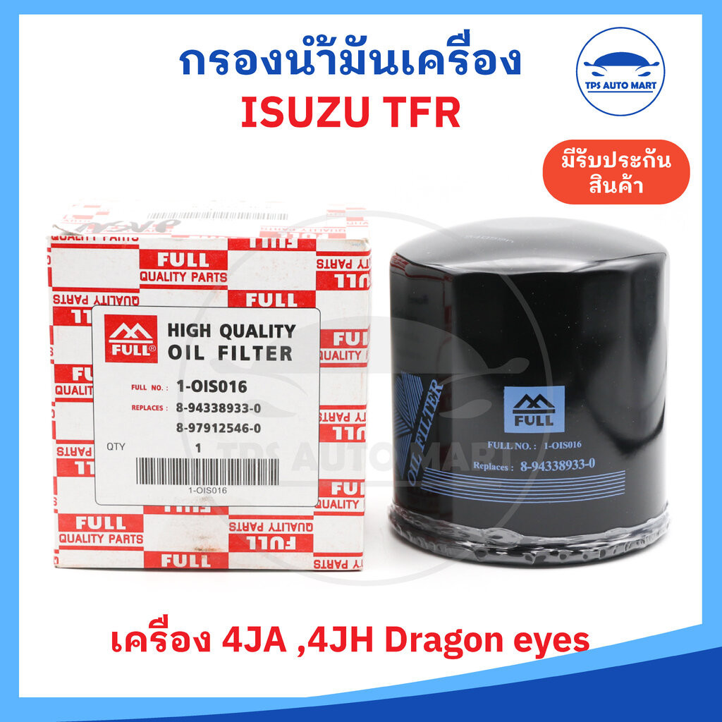 กรองเครื่อง กรองน้ำมันเครื่อง ISUZU TFR, KBZ-2500DI เครื่อง 4JA1, 4JH ยี่ห้อ Full อย่างดี (รหัส 8-97912546-0)