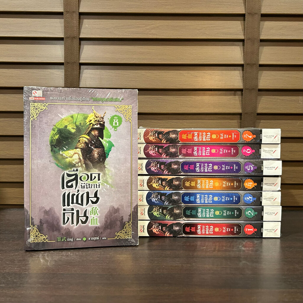 เลือดพิทักษ์แผ่นดิน เล่ม 1-8 จบ ครบชุด ... Mo Wu ม่ออู่ (มือหนึ่งซีลขีดสัน) นิยายจีน กำลังภายใน SIAM INTER