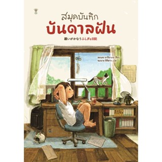 สมุดบันทึกบันดาลฝัน (วรรณกรรมเยาวชน)