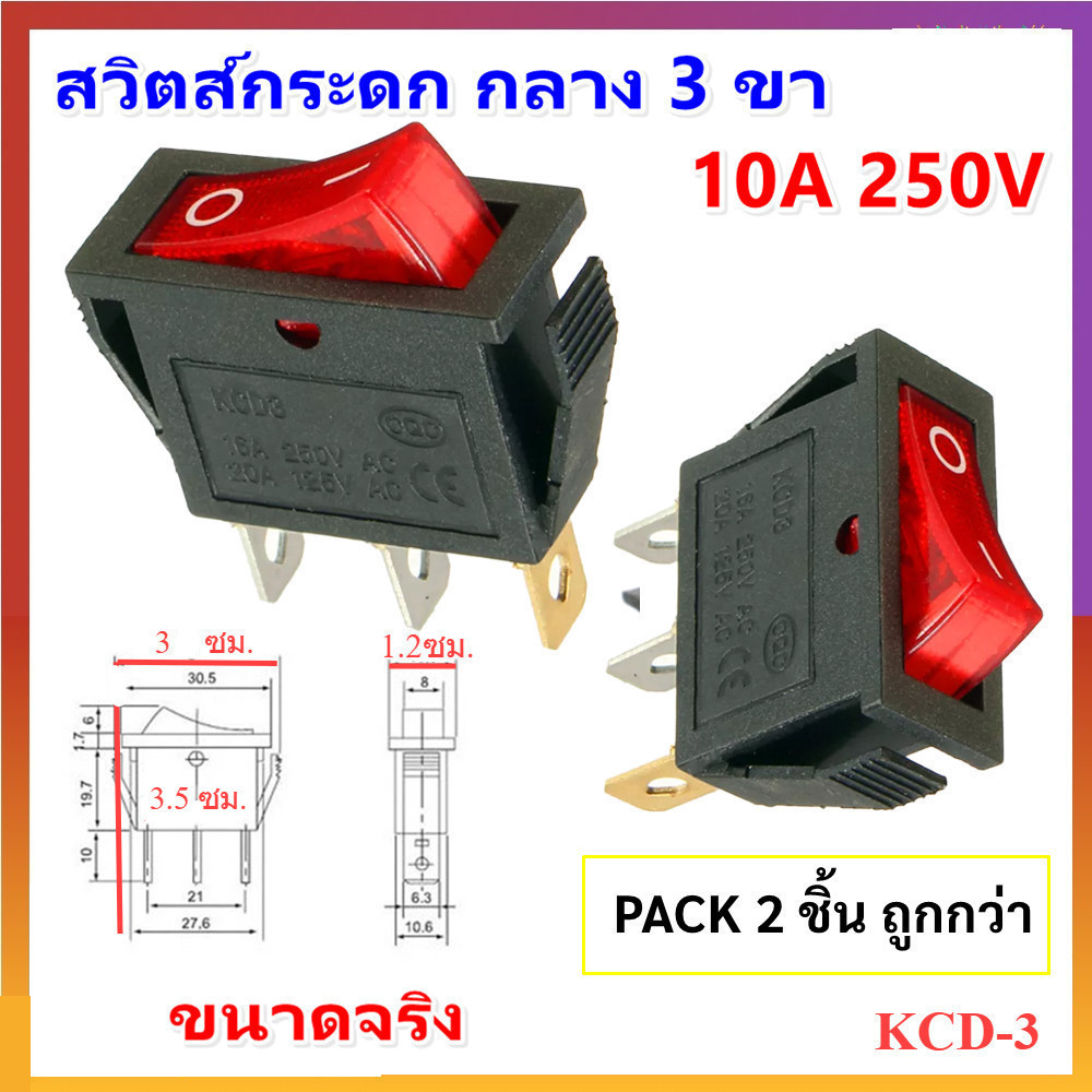 PACK 2 ชิ้น TJR สวิตซ์ แลมป์ ขนาดกลาง (Rocket switch) มีไฟ สีแดง 3P 15A125V,10A 250V คุณภาพมาตรฐาน สวิตซ์กระดก KCD-3