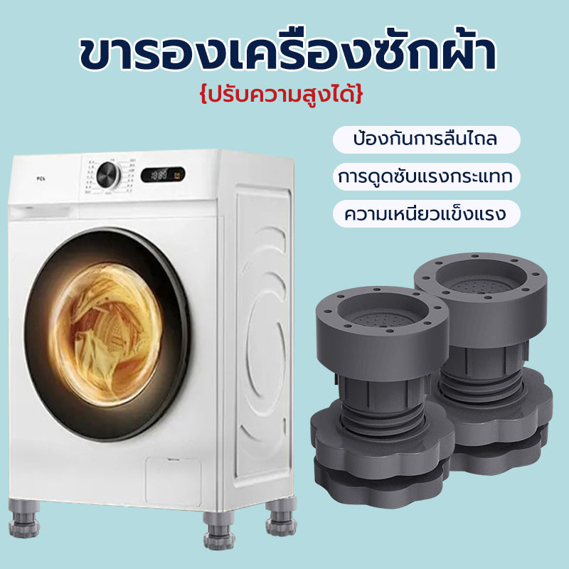 ขารองเครื่องซักผ้า ฐานรองเครื่องซักผ้า ตู้เย็น กันสั่นสะเทือน กันลื่น กันเสียงดัง ความสูงสามารถปรับได้