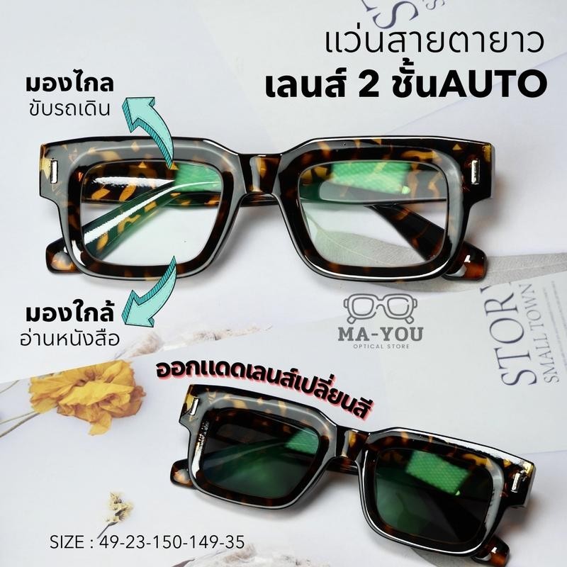 แว่นสายตายาวเลนส์ 2 ชั้นออโต้ รุ่น "วอลตัน"(Walton) ZN3688 ในร่มเลนส์ใสออกแดดเปลี่ยนสี ใส่เดิน ใส่ขับรถ อ่านหนัง
