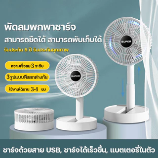 SUPER พัดลมพกพาชาร์จ ไร้สาย มีแบตในตัว พับเก็บได้ พกพาออกไปสะดวกขึ้น พัดลมพกพา USB ปรับแรงลมได้ ความเร็วลม 3 ระดับ
