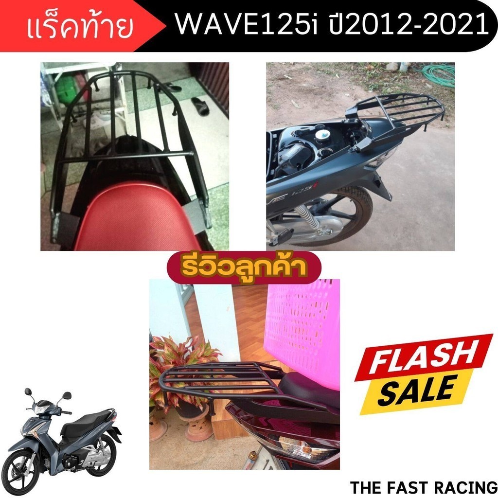 เวฟ125ไอ ตะแกรงท้ายรถ HONDA WAVE125I 2012-23 แร็คท้าย ฮอนด้าเวฟ125i เหล็กหนา เกรดพิเศษ แข็งแรงทนทาน แร๊คหลัง wave125i