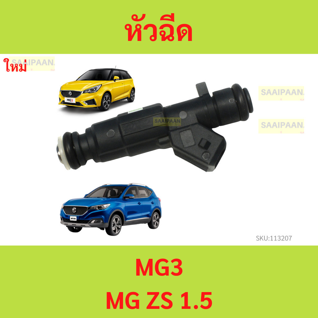 หัวฉีด MG3 MG ZS 1.5 ใหม่ MG 3 MGZS ราคาต่อตัว หัวฉีดน้ำมัน mg