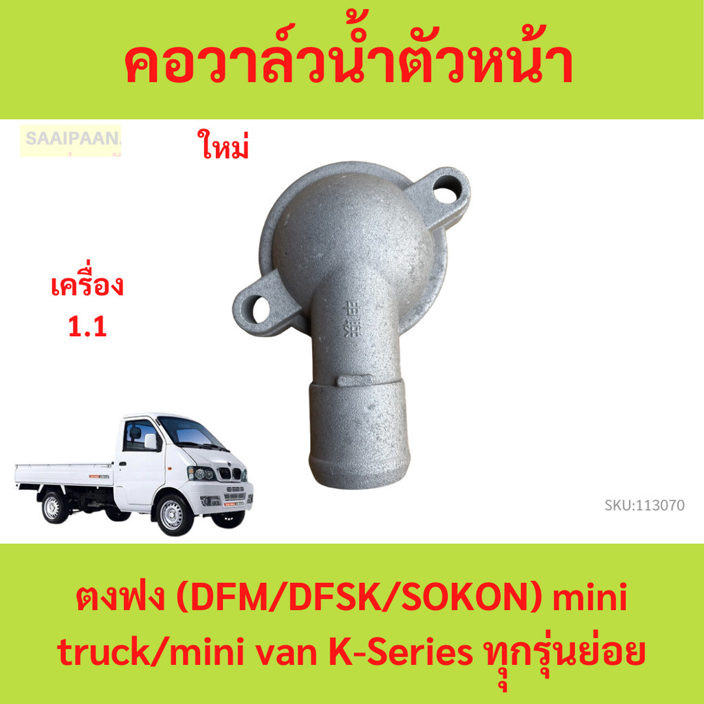 คอวาล์วน้ำตัวหน้า ตงฟง (DFM/DFSK/SOKON) เครื่อง 1.1 ทุกรุ่น คอห่าน